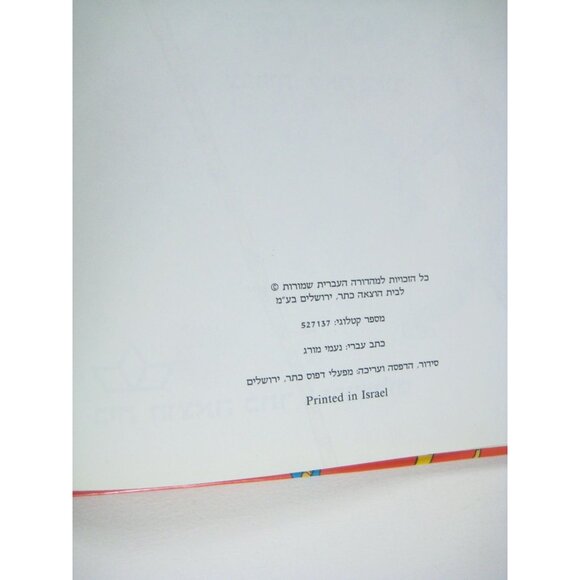 The Butter Battle Book By Dr Seuss Hebrew Edition Hardcover 1986 - Picture 6 of 8